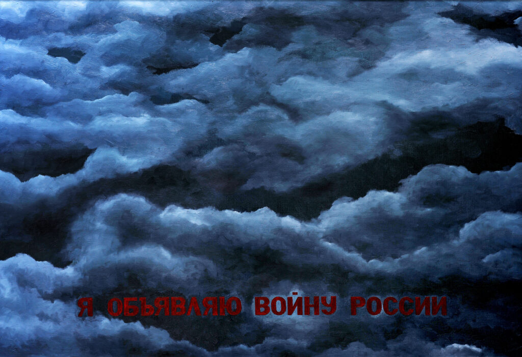 Група «Фомський» (Павло Фоменко, Ігор Камінник). Я оголошую війну Росії. З серії «Небесні письмена». 1989